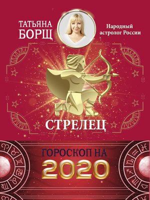 cover image of Стрелец. Гороскоп на 2020 год